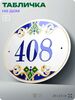 Адресная табличка с номером дома 408, на фасад и забор, на дверь, овальная в средиземноморском стиле, 29х23 см, Айдентика Технолоджи