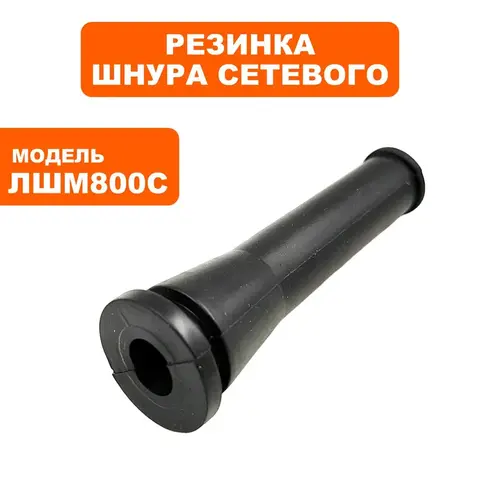 Резинка шнура сетевого ПУЛЬСАР ЛШМ800С (916-578-036)