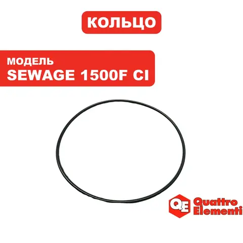 Кольцо уплотнительное QUATTRO ELEMENTI Sewage 1500F Ci новое под статор нового образц (771-770-028N)