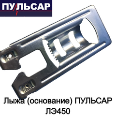Лыжа (основание) ПУЛЬСАР ЛЭ450 (792-575-027)