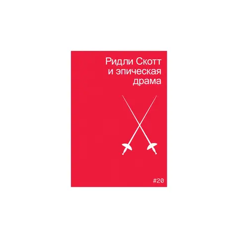 Ридли Скотт и эпическая драма