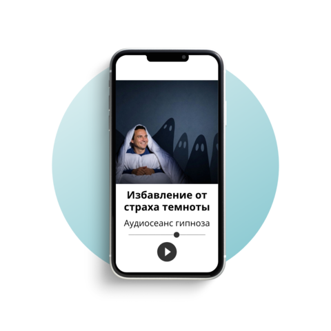 Избавление от страха темноты
