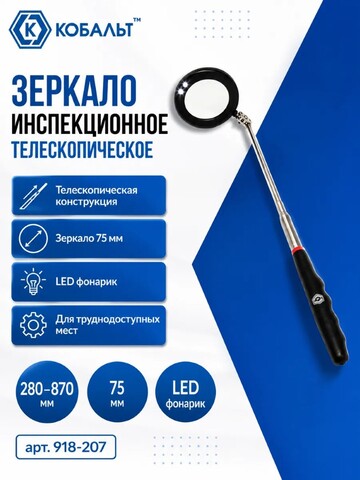 Зеркало инспекционное телескопическое КОБАЛЬТ 280 - 870мм, 75 мм, LED фонарик (918-207)