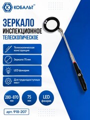 Зеркало инспекционное телескопическое КОБАЛЬТ 280 - 870мм, 75 мм, LED фонарик (918-207)