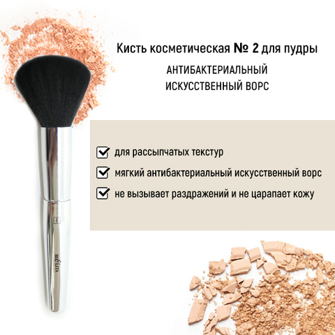 Арт.2А Кисть HNBCC1 для пудры антибактериальный ворc