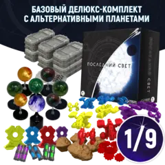 Базовый делюкс-комплект с альтернативными планетами «Последний свет». Рассрочка. Платёж 1/9
