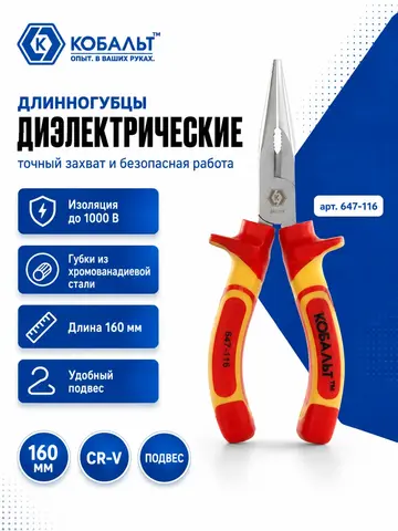 Длинногубцы КОБАЛЬТ диэлектрические 160 мм, CR-V (647-116)