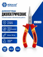 Длинногубцы КОБАЛЬТ диэлектрические 160 мм, CR-V (647-116)