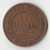 K11019 1913 1 копейка СПБ K11019 1913 1 копейка СПБ