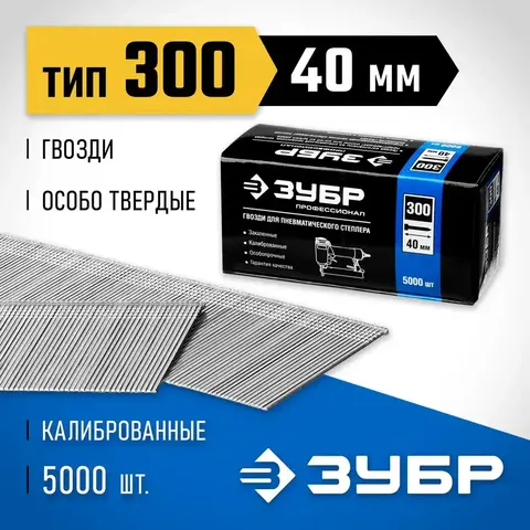 ЗУБР гвозди тип 300 (47/J/F), 40 мм, калибр 18GA. 5000 шт. Профессионал (31830-40)