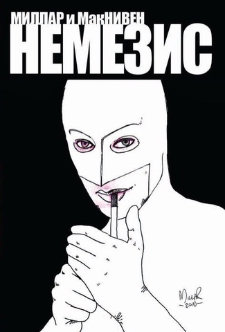 Немезис (эксклюзивная обложка) (Б/У)