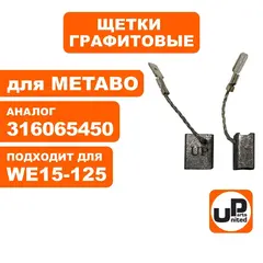 Щетка графитовая UNITED PARTS для METABO WE/17/19-125/150/180 (аналог 316065450) 8х12,5х15мм (90-0848)