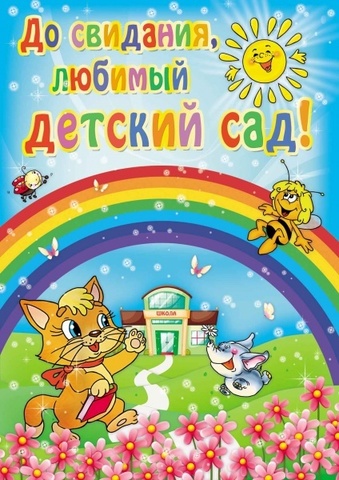 Плакат До свидания, детский сад! (киса)