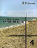 В.П.Гоч, Т.И.Горбунова. Рунный язык на Рунном языке. Книга 4