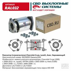 ПЛАМЕГАСИТЕЛЬ NEXIA N150 DOHC, LACETTI, CRUZE, AVEO D3 CBD (ПОСЛЕ КОЛЛЕКТОРА)