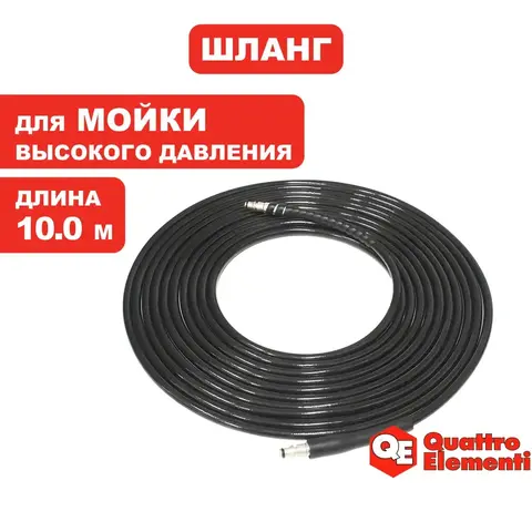Шланг высокого давления QUATTRO ELEMENTI для NAPOLI 160/180, 1