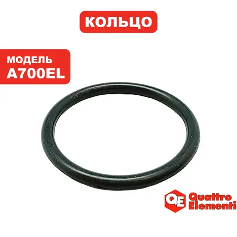 Кольцо уплотнительное QUATTRO ELEMENTI A700EL диффузора (241-826-016)