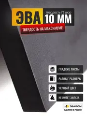 ЭВА лист / черный 10 мм 75 шор