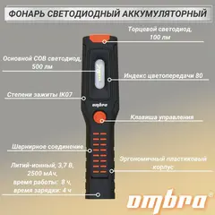 Ombra A90062 Фонарь светодиодный аккумуляторный, переносной с световым пучком 500+100 Лм 59102