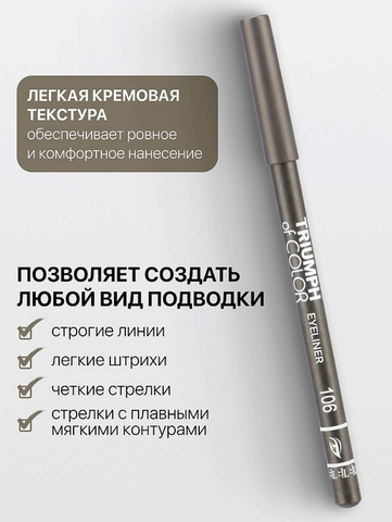 TF Карандаш для глаз TRIUMPH of COLOR Eyeliner тон 106 хаки — фото 3