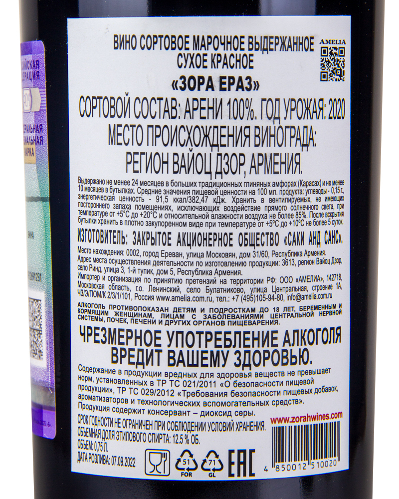 Вино Zorah Ераз Красное Сухое Выдержанное 2020 г.у. 12,5%, 0,75 л, в деревянном ящике, Армения