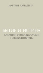 Бытие и истина