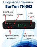 ТВ ресивер TH-562 Barton , тюнер цифровой HD TV, эфирная приставка DVB-T2 для телевизора, 31 день бесплатного просмотра кино и ТВ в онлайн-кинотеатре Триколор