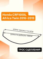 Трос сцепления для Honda CRF1000L Africa Twin 2016–2019
