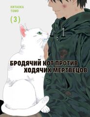 Бродячий кот против ходячих мертвецов. Том 3