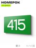Номер на дверь 415, табличка на дверь для офиса, квартиры, кабинета, аудитории, склада, зеленая 120х70 мм, Айдентика Технолоджи