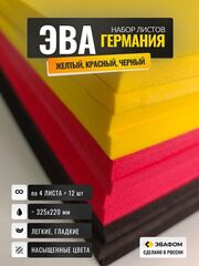 ЭВА набор Германия / толщина 15 мм, 12 листов