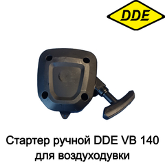 Стартер ручной DDE VB 140