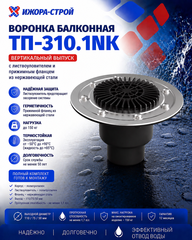 ТП-310.1NK Воронка для балкона и террас c вертикальным выпуском 110/75/50