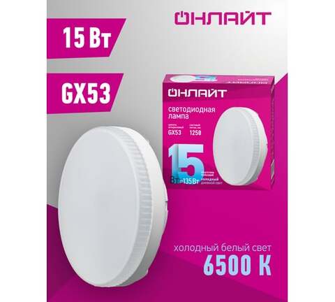 Лампа светодиодная Navigator  OLL-GX53-15-230-6.5K цоколь GX53, таблетка, 15Вт = 135Вт, холодный 6500K, световой поток 1250лм, 176–264В, матовая, 30000ч. - купить в компании MAKtorg