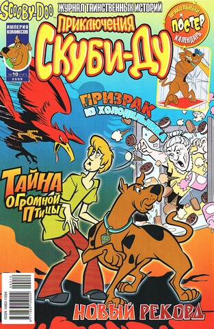 Приключения Скуби-Ду #10 (2009)