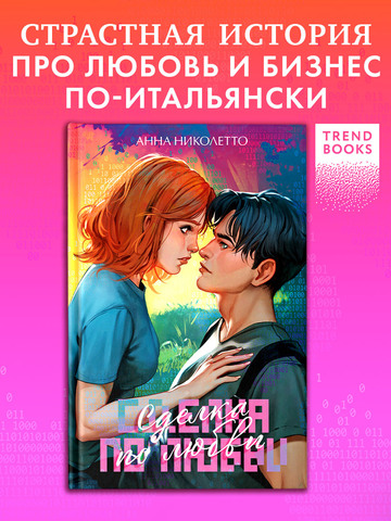 Сделка по любви