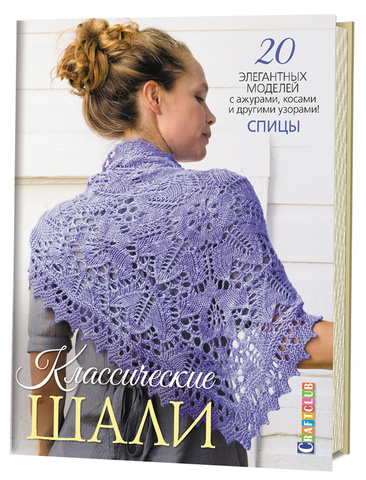 Книга "Классические шали: 20 элегантных моделей с ажурами, косами и другими узорами. Спицы"