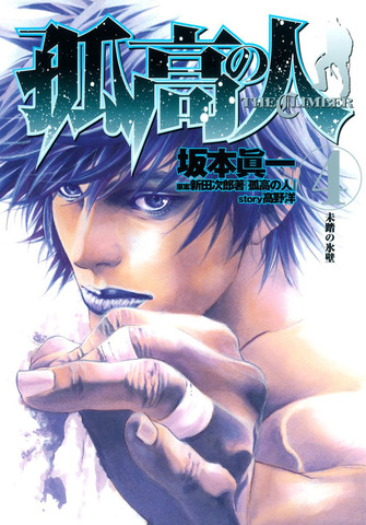 Kokou no Hito (The Climber) Vol. 4 (на японском языке)