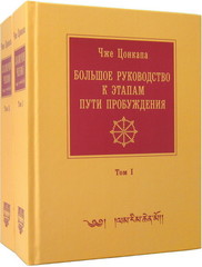 Электронная книга Большой Ламрим Цонкапы