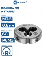 Плашка по металлу КОБАЛЬТ ручная, М3.5 х 0.6 мм, правая, точность 6g, быстрорежущая сталь Р6М5 (925-945)