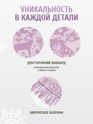 Шарф зимний «Таинственный Лес» сиреневого цвета (С бахромой)
