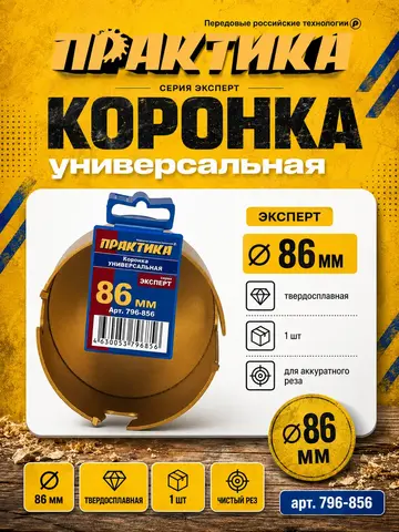 Коронка твердосплавная универсальная ПРАКТИКА 86 мм (796-856)