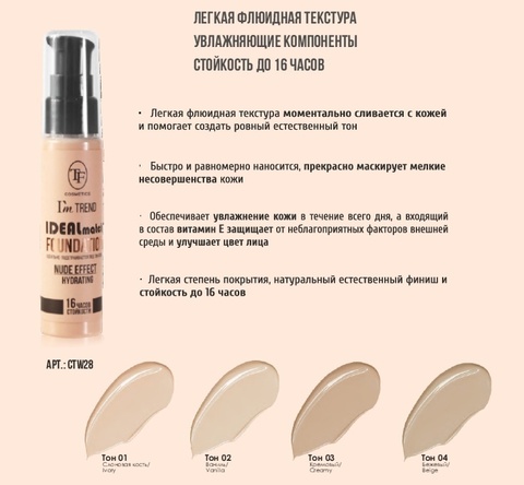 TF CTW-28 Крем тональный IDEAL MATCH I’m TREND тон 04 бежевый
