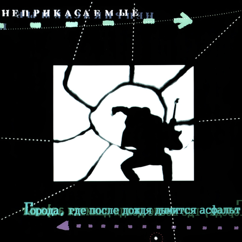 Гарик Сукачёв & Неприкасаемые – Города, где после дождя дымится  (Digital)