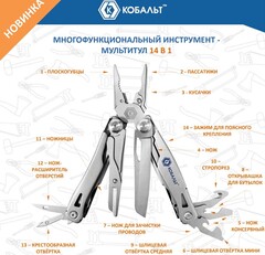 Мультитул КОБАЛЬТ 14 в 1, корпус из нерж.стали, 2-х комп. рукоятки из алюминия и ABS пластика, чехол для хранения (918-282)