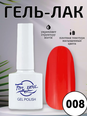 Гель-лак FOR YOU № 008 клюквенный морс