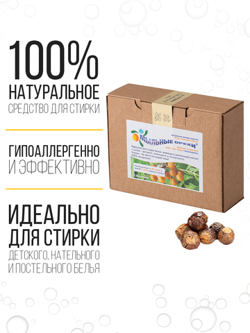 Мыльные орехи® (S. Mukorossi) - для стирки детского. нательного и постельного белья.