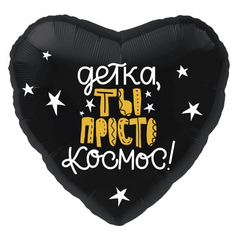 Сердце, Детка, ты просто космос!