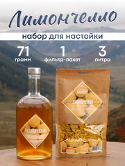 «Лимончелло» набор для настойки