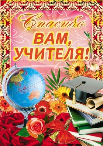 Плакат «Спасибо Вам, учителя!» (конфедератка)